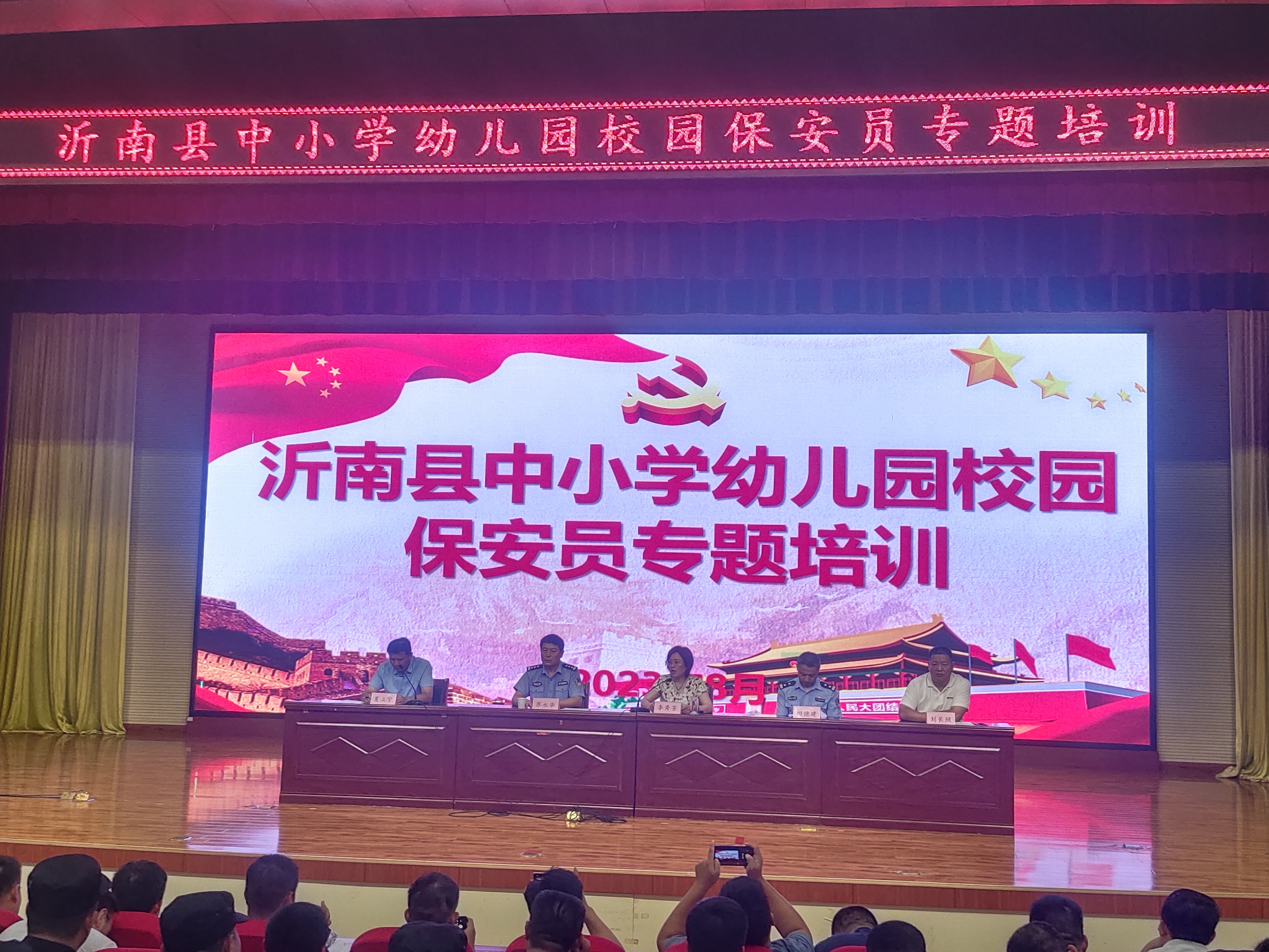 沂南县中小学幼儿园2023年度保安员专题培训会