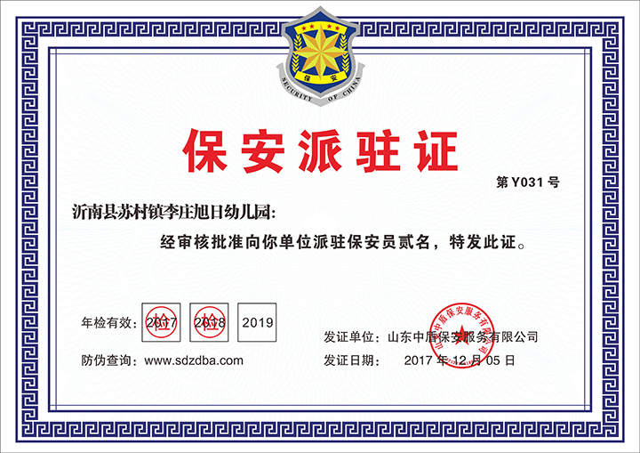 保安派驻证