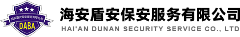 海安盾安保安服务有限公司