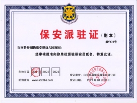 沂南县界湖街道卓雅幼儿园南园派驻证