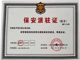 沂南县开发区爱心幼儿园派驻证