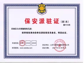 沂南县大庄镇杨坡幼儿园派驻证